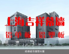 上海吉祥铝单板-成都城市理想大厦